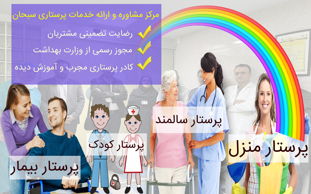 خدمات پرستاری در منزل سبحان_ دارای مجوز رسمی از وزارت بهداشت