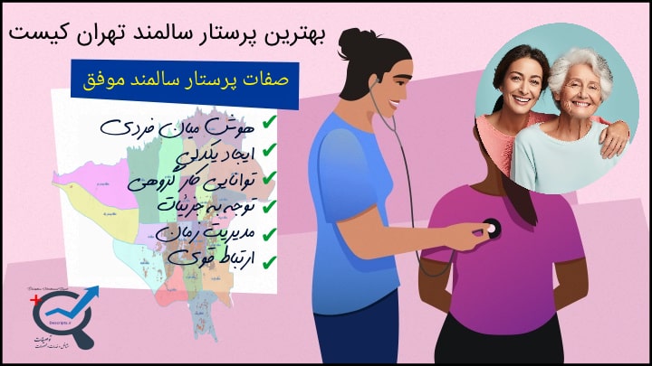 بهترین پرستار سالمند تهران