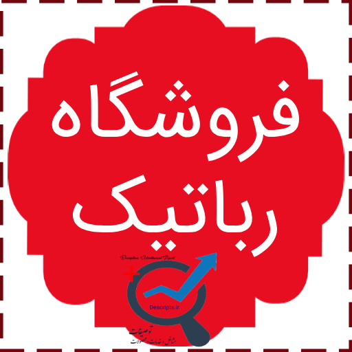 فروشگاه رباتیک