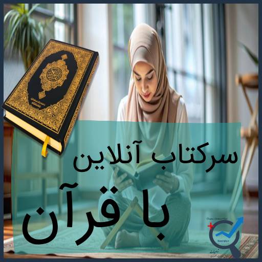 سرکتاب آنلاین با قرآن