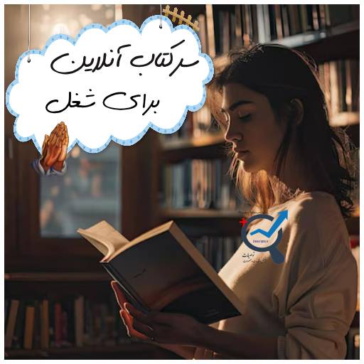 سرکتاب آنلاین برای شغل