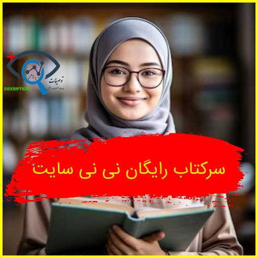 سرکتاب رایگان نی نی سایت