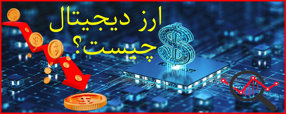 ارز دیجیتال چیست