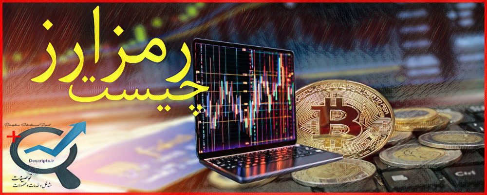 رمزارز چیست