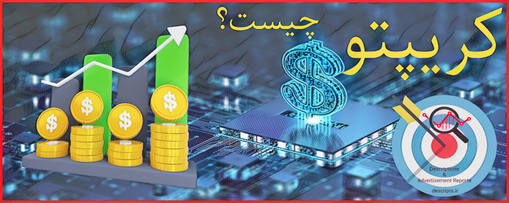 کریپتو چیست